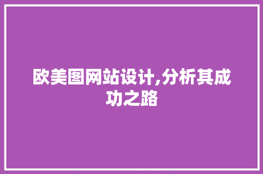 欧美图网站设计,分析其成功之路