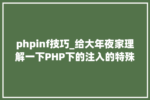phpinf技巧_给大年夜家理解一下PHP下的注入的特殊性和事理 phpinf技巧_给大年夜家理解一下PHP下的注入的特殊性和事理 PHP教程