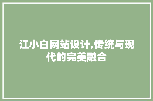 江小白网站设计,传统与现代的完美融合