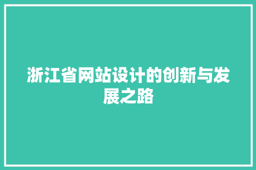 浙江省网站设计的创新与发展之路