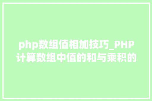 php数组值相加技巧_PHP计算数组中值的和与乘积的方法及实例分析