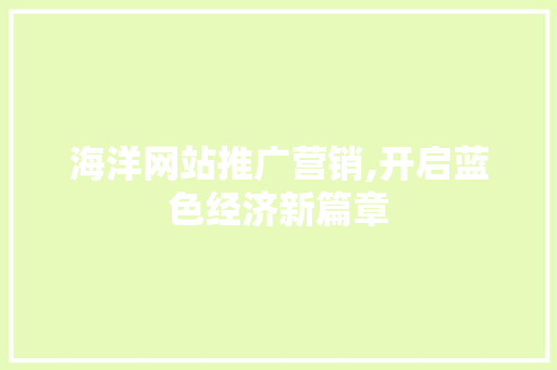 海洋网站推广营销,开启蓝色经济新篇章
