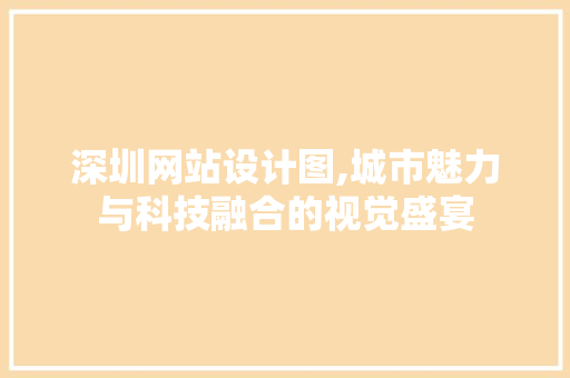深圳网站设计图,城市魅力与科技融合的视觉盛宴