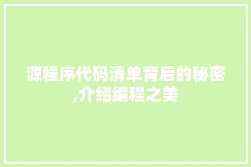 源程序代码清单背后的秘密,介绍编程之美