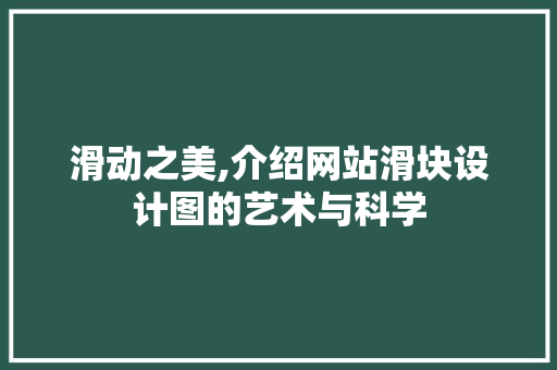 滑动之美,介绍网站滑块设计图的艺术与科学