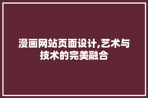 漫画网站页面设计,艺术与技术的完美融合