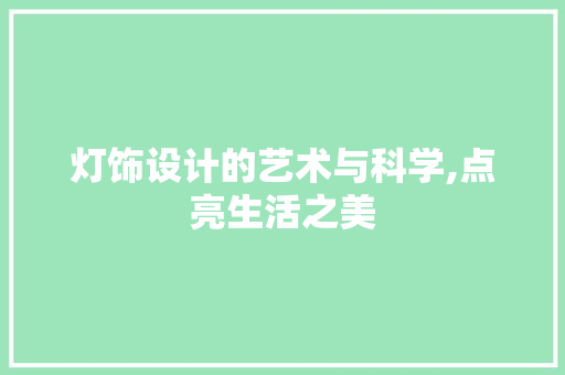 灯饰设计的艺术与科学,点亮生活之美