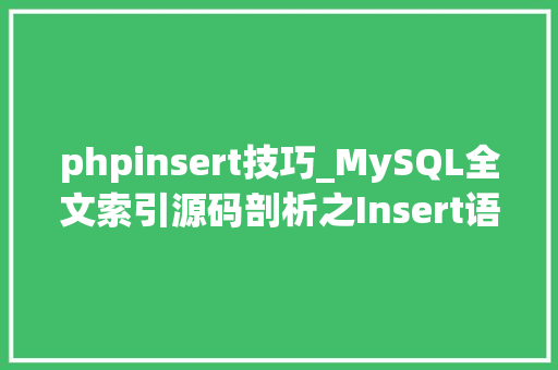 phpinsert技巧_MySQL全文索引源码剖析之Insert语句实行过程