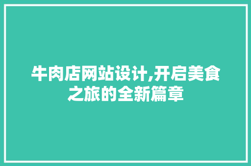 牛肉店网站设计,开启美食之旅的全新篇章