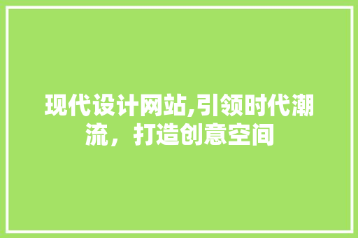 现代设计网站,引领时代潮流，打造创意空间