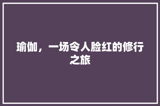 瑜伽，一场令人脸红的修行之旅