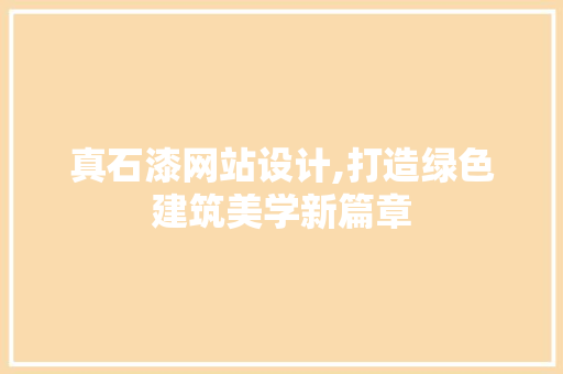 真石漆网站设计,打造绿色建筑美学新篇章