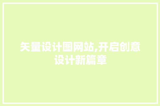 矢量设计图网站,开启创意设计新篇章