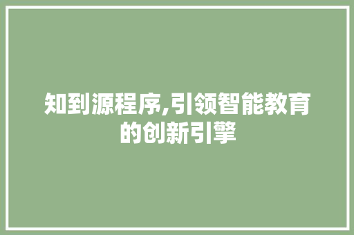 知到源程序,引领智能教育的创新引擎