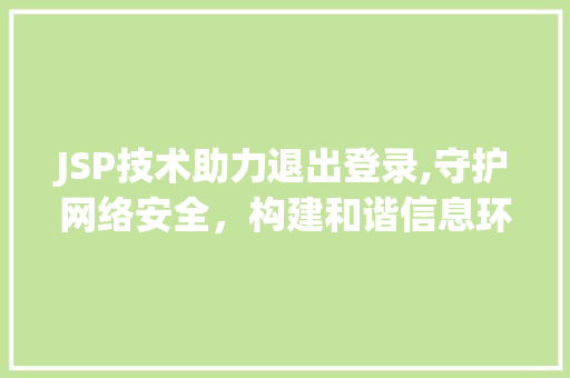 JSP技术助力退出登录,守护网络安全，构建和谐信息环境