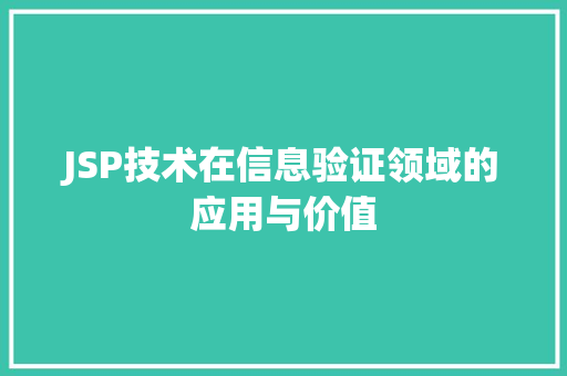 JSP技术在信息验证领域的应用与价值