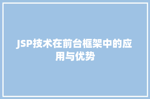 JSP技术在前台框架中的应用与优势
