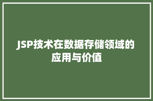 JSP技术在数据存储领域的应用与价值