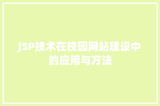 JSP技术在校园网站建设中的应用与方法