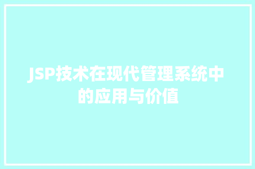 JSP技术在现代管理系统中的应用与价值