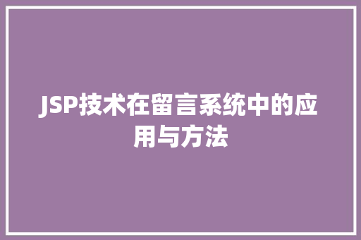 JSP技术在留言系统中的应用与方法