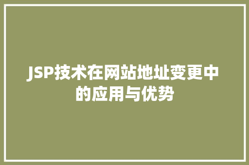 JSP技术在网站地址变更中的应用与优势