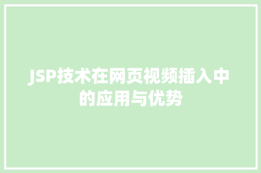 JSP技术在网页视频插入中的应用与优势