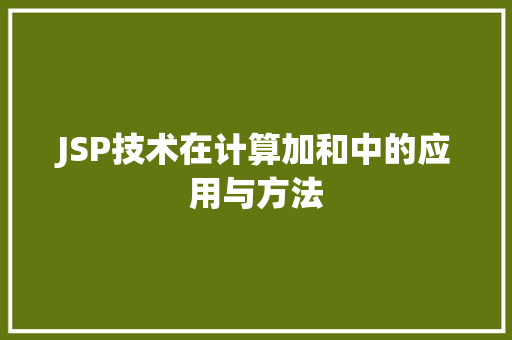 JSP技术在计算加和中的应用与方法