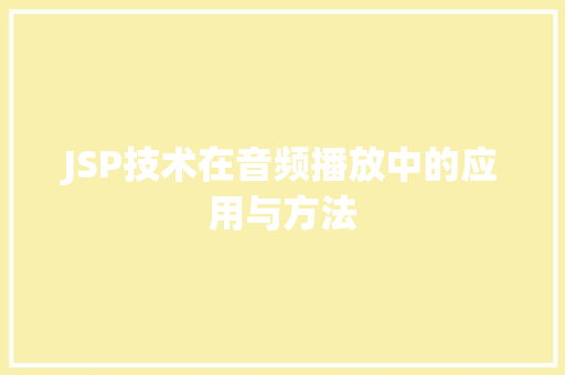 JSP技术在音频播放中的应用与方法