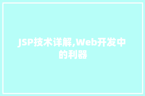 JSP技术详解,Web开发中的利器