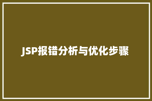 JSP报错分析与优化步骤