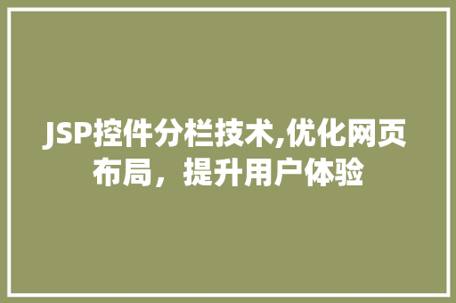 JSP控件分栏技术,优化网页布局，提升用户体验