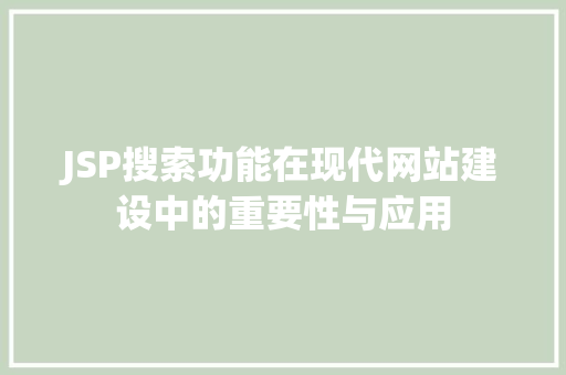 JSP搜索功能在现代网站建设中的重要性与应用