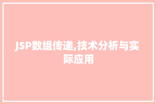 JSP数组传递,技术分析与实际应用
