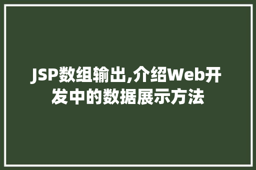 JSP数组输出,介绍Web开发中的数据展示方法