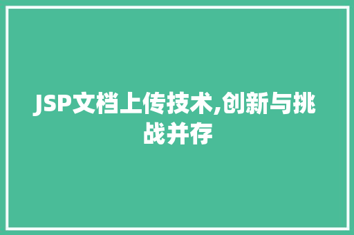 JSP文档上传技术,创新与挑战并存