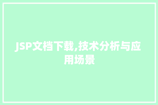JSP文档下载,技术分析与应用场景