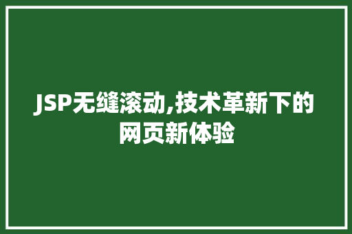 JSP无缝滚动,技术革新下的网页新体验
