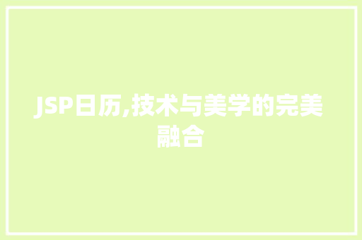 JSP日历,技术与美学的完美融合