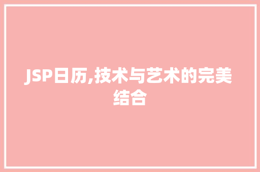 JSP日历,技术与艺术的完美结合