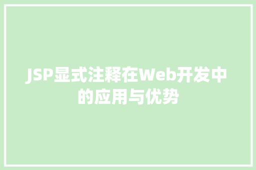 JSP显式注释在Web开发中的应用与优势