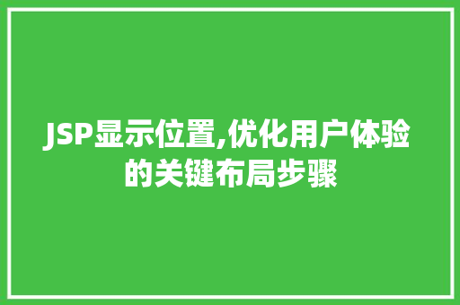 JSP显示位置,优化用户体验的关键布局步骤