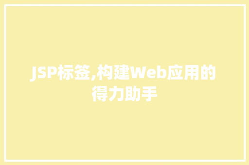 JSP标签,构建Web应用的得力助手