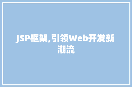 JSP框架,引领Web开发新潮流