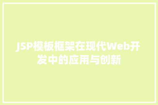 JSP模板框架在现代Web开发中的应用与创新