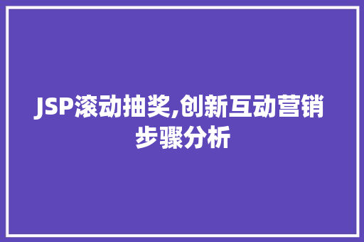 JSP滚动抽奖,创新互动营销步骤分析