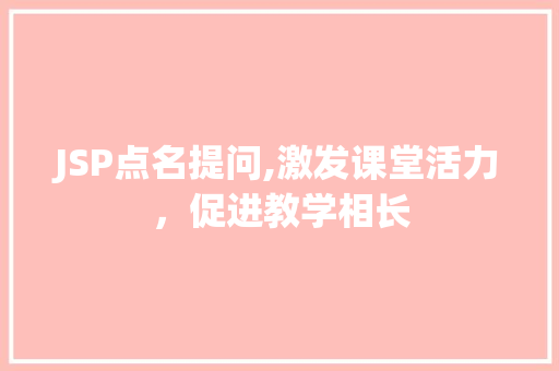 JSP点名提问,激发课堂活力，促进教学相长