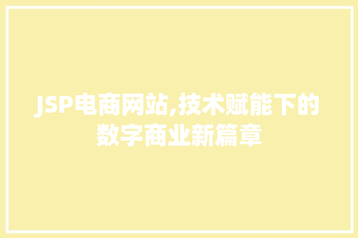 JSP电商网站,技术赋能下的数字商业新篇章
