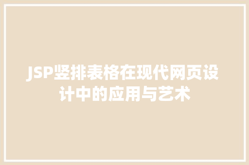 JSP竖排表格在现代网页设计中的应用与艺术