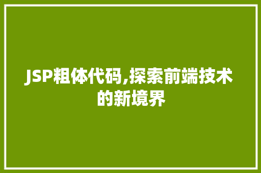 JSP粗体代码,探索前端技术的新境界
